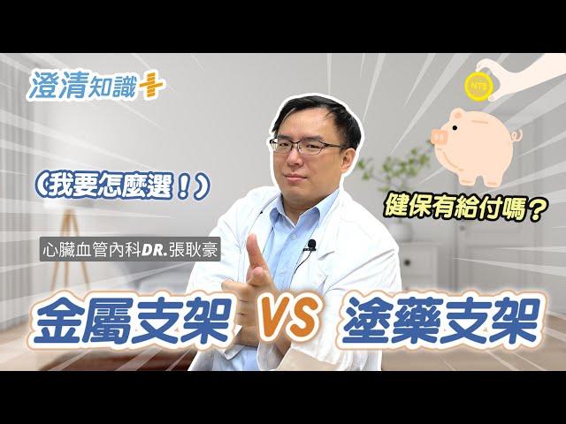 【澄清知識＋】心臟血管支架怎麼選？健保有給付嗎？ -心臟血管內科 張耿豪醫師