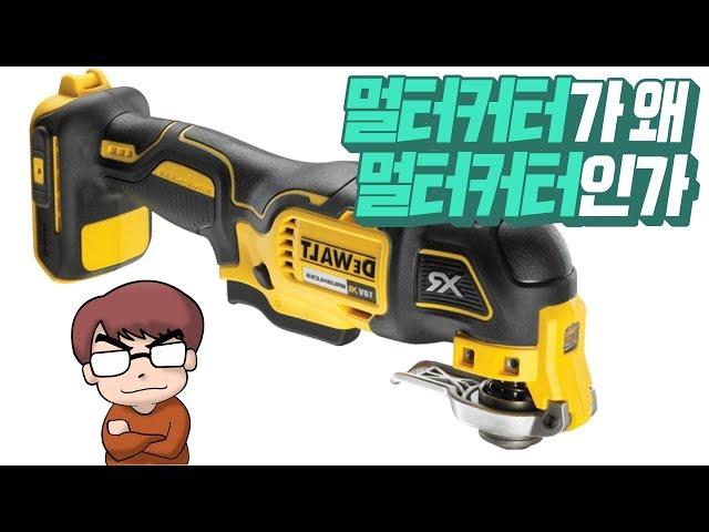 1#전초전)디월트 멀티커터가 왜 만능커터인가(DEWALT MULTI CUTTER DWE315K DCS335D2)