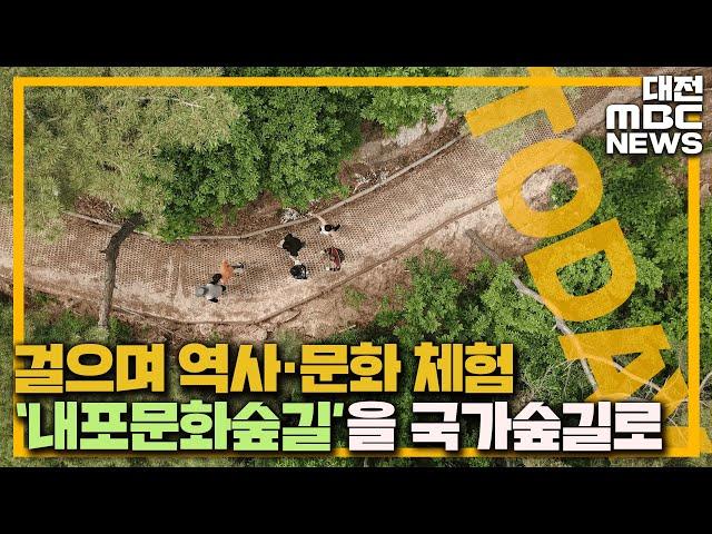 '내포문화숲길' 국가 숲길 지정 추진/대전MBC