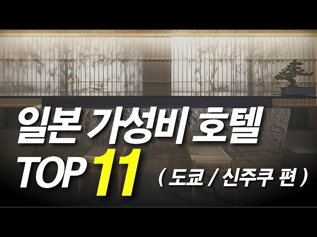 일본 가성비 호텔 TOP11 (도쿄 신주쿠 추천 숙소 , 온천 조식 팁 예약 포함)