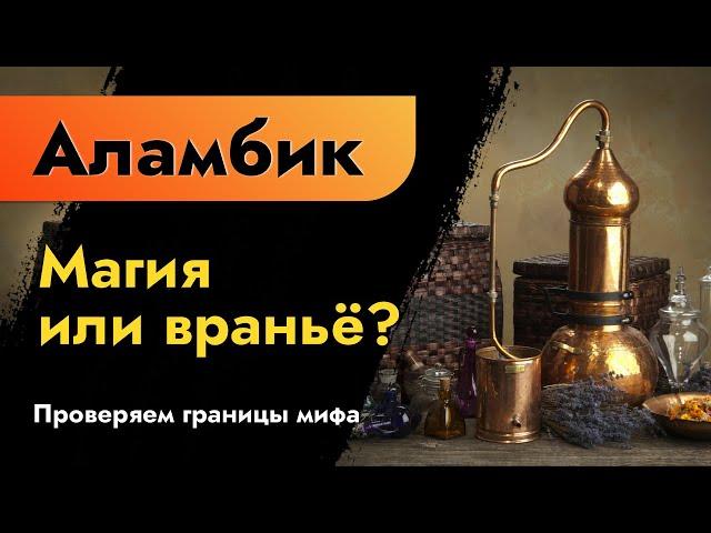 Аламбик. Магия или враньё? Проверяем границы мифа. Медный дистиллятор или нержавеющий аппарат?