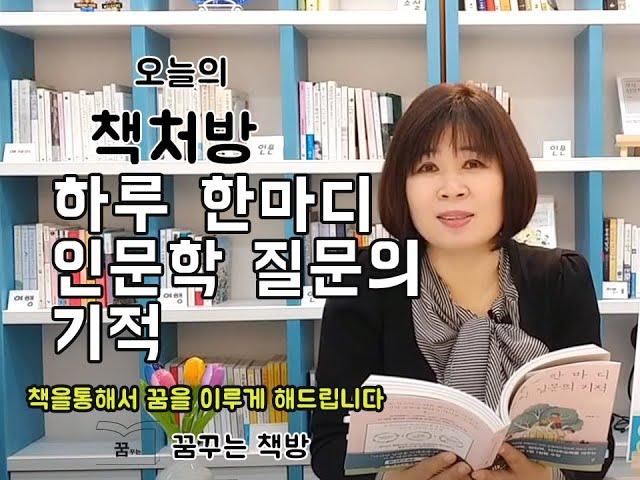 [15] 하루한마디인문학질문의기적#자녀교육 #질문법 #하루한마디인문학질문의기적