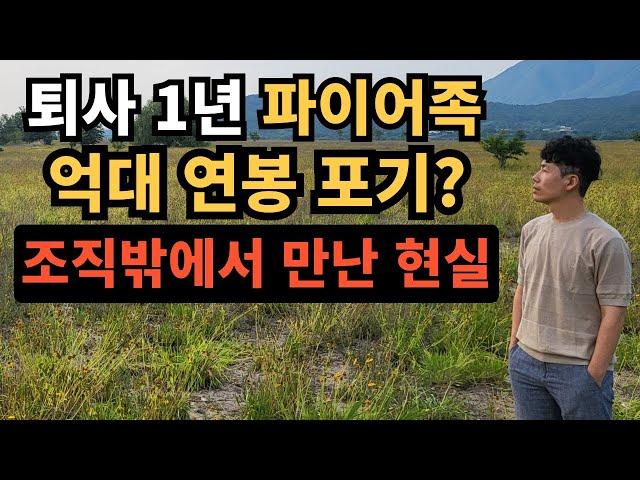 ⭐ 연봉 1.2억을 포기하고 알게 된 7가지｜퇴사 1년, 파이어족의 진짜 변화는?