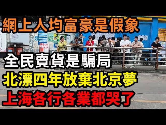 全民賣貨是騙局？抖音把普通人變成平台的燃料！找不到工作不是你的錯 就業市場爛成這樣；北漂四年放棄北京夢！存款十萬秒殺80%家庭？網上人均富豪是假象；上海各行各業都哭了；相親遇到梅毒女還要18萬彩禮；