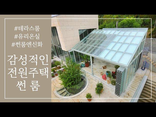 층고 높은 감성 썬룸, 유리온실 시공-썬룸엔신화 1588-6156