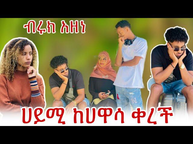 ሀይሚ ከሀዋሳ ቀረች ብሩክ በጣም ተናደደ