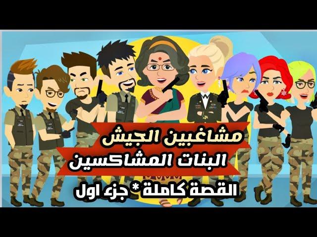 مشاغبين الجيش والبنات المشاكسة | قصة كاملة الموسم الاول | كوميدية جدا | مغامرات اكشن | تمارا | اسمر
