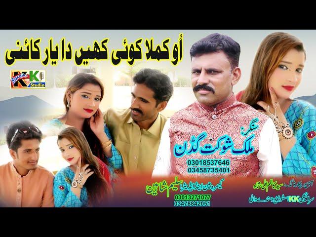 O Kamla Koi Keahin Da Yaar Kaini | Singer Malik Shoukat Gaddan | latest Saraiki and Punjabi 2024