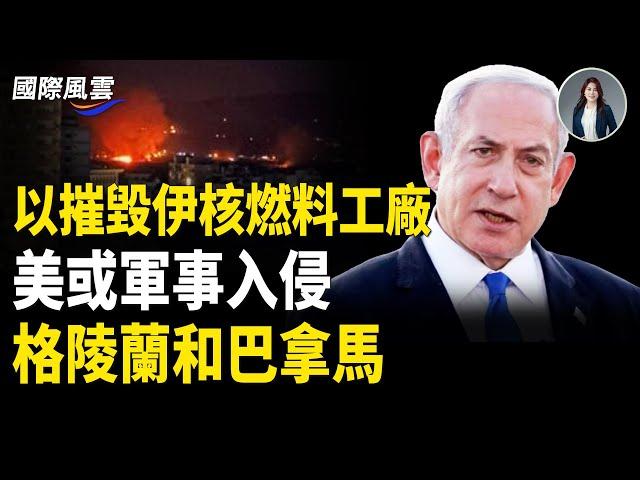 局勢失控！美國會突遭衝擊 以摧毀伊核燃料工廠；俄情報局罕見爆中共權力更迭 中俄軸心現致命漏洞；美防長曝：未來或軍事入侵格陵蘭和巴拿馬【國際風雲】