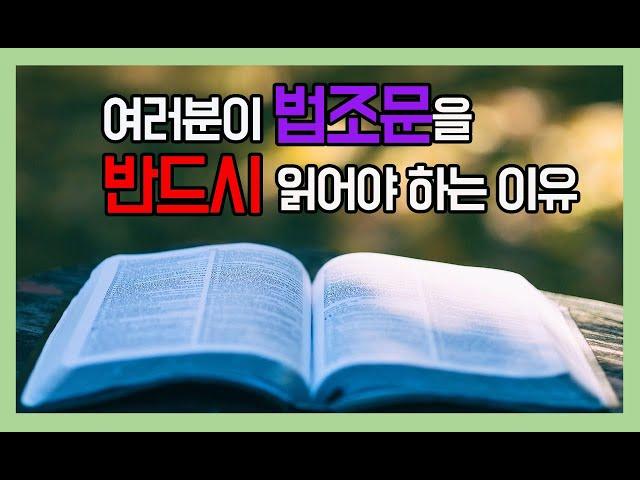 여러분이 법조문을 반드시 읽어야 하는 이유 / siwoolaw@gmail.com으로 요청주시면 '함께 읽는 민법 -민법총칙편' pdf파일을 무료로 보내드립니다.