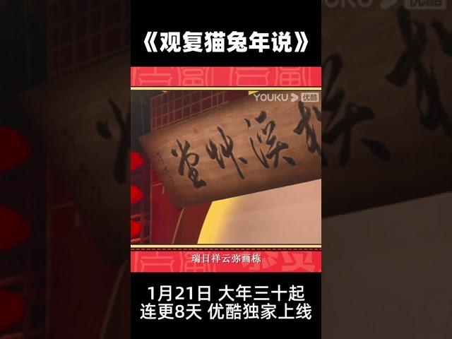 马爷春节新作《观复猫兔年说》大年三十优酷独家上线，陪你过大年！ | 观复猫兔年说 | 优酷纪实 YOUKU DOCUMENTARY