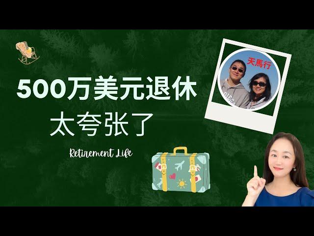 【Lily的财商频道】500 万美元退休靠谱吗？｜如何提前退休，40 岁？50 岁？｜美国多少钱可以退休？｜退休地｜养老房｜retirement