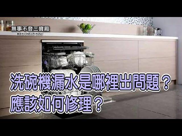 洗碗機漏水是哪裡出問題？應該如何修理？