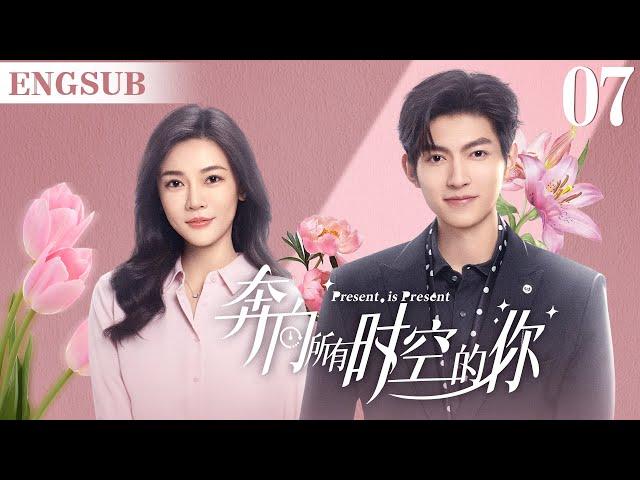 ENGSUB【奔向所有时空的你/Present is Present】▶EP07 | 腹黑霸总为爱疯魔，无数次跨越时空，只为拯救命中注定的爱人（《对我而言危险的他》樊治欣、《神雕侠侣》涂冰)