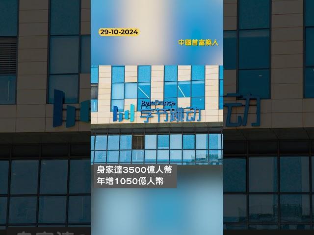 #財經新聞 ｜一周財經熱點 (28/10 - 01/11/2024) #金融科技周 #胡潤百富榜 #字節跳動 #張一嗚 #農夫山泉 #鍾睒睒 #Google #俄羅斯