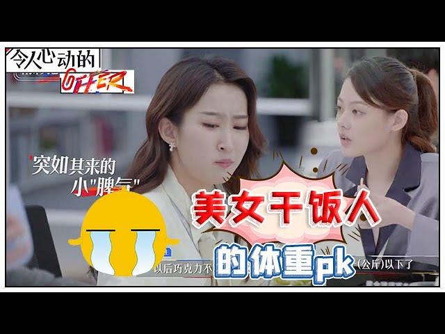 《令人心动的offer S2》【凡尔赛名场面】饭量大！体重惊人！这才是美女干饭人的品质！詹秋怡vs王颖飞，你们赢了！