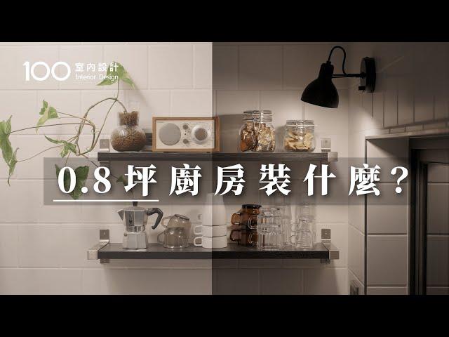 【一坪裝修】0.8坪小廚房+IKEA收納好物! 也能放入一家五口餐具｜KitchenTour｜100室內設計