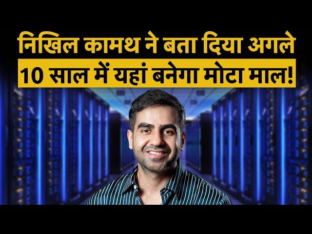 Zerodha Nikhil Kamath: पैसा, सोना-चांदी नहीं बल्कि आने वाले समय में इस चीज की होगी सबसे ज्यादा कीमत