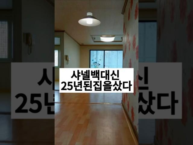 샤넬백대신 25년된 구옥빌라를 샀다 샤넬백없지만 그것보다 값진것이 있다 #릴스 #home #인테리어 #구옥빌라 #브이로그 #homedecor #리모델링 #interior