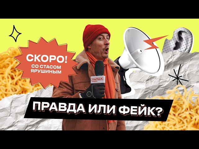 Гастронаучный эксперимент «Лапша Медиа» и Стаса Ярушина — скоро