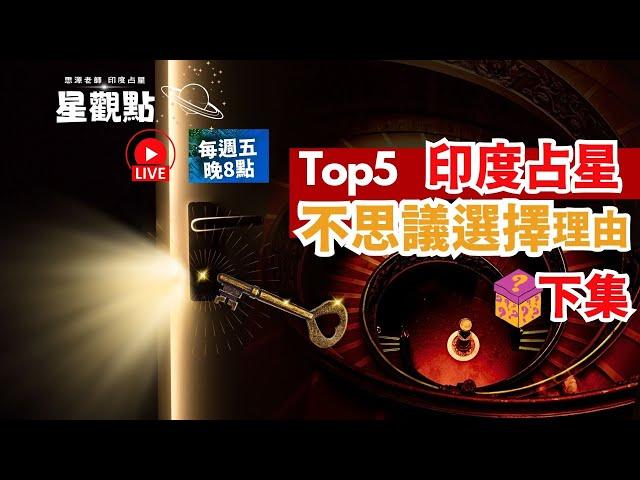 Top 5 印度占星 不思議選擇理由 (下集)，今晚(11/29)(五)【8~9點】《星觀點Ep.13|思源老師|印度吠陀占星》