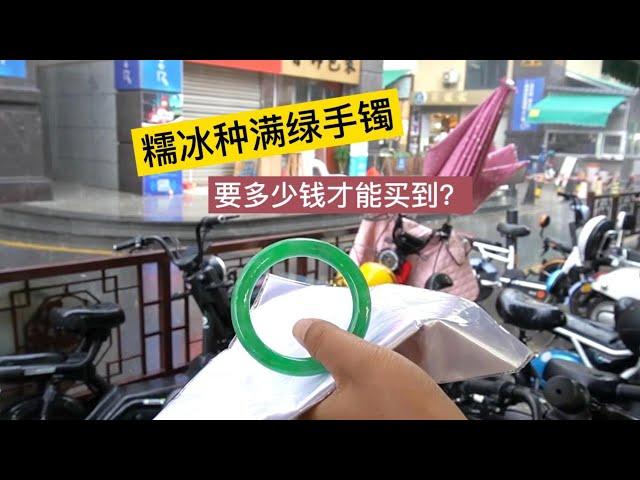 糯冰种满绿手镯，在市场是多少钱可以收到？