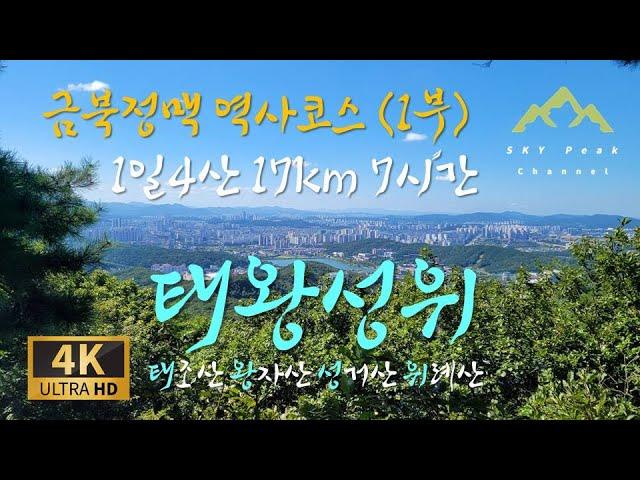 [4K] 금북정맥 역사코스 [1부] 태왕성위 17km 7시간 나홀로 종단종주 | 역사가 있는 천안 1일4산 태조산-왕자산-성거산-위례산 역사가 있는 산행이야기