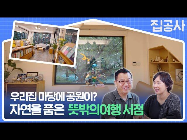 어린이 공원을 품은 서점 주택 이야기 [#집공간사람 : 평촌 뜻밖의서점]