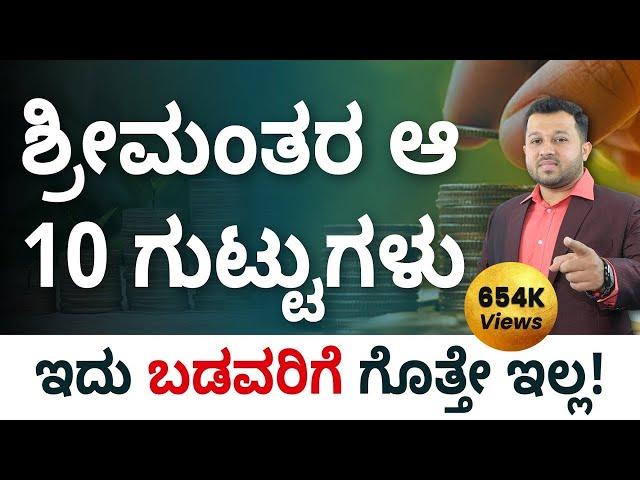 Top 10 Secrets of Rich people You Should Know | Secrets of Rich in Kannada | Shesha Krishna