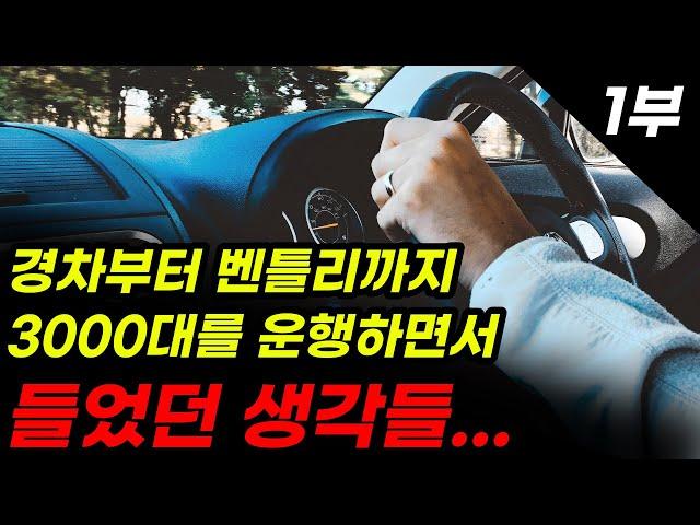 수많은 차량을 운행한 대리기사 이야기 1부 / 그랜저, 쏘렌토, 코나, 벤츠, bmw, 싼타페, 중고차, 국산차, suv, 세단