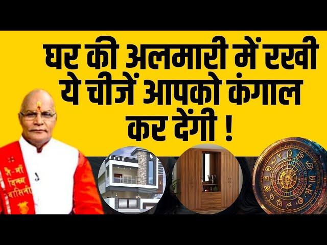 घर की अलमारी में रखी ये चीजें आपको कंगाल कर देंगी ! | Pandit Suresh Pandey | Darshan24