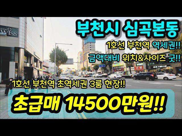 [부천빌라매매] NO. 601 부천시 심곡본동 급매 빌라 부천역 역세권 재래시장 이마트 버스정류장 인접 금액대비 사이즈 넓고 부천역 초역세권 초급매 [심곡본동빌라]