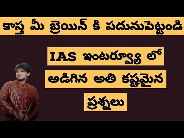 TRICKY IAS INTERVIEW QUESTIONS||IAS INTERVIEW QUESTIONS IN TELUGU||SHARP YOUR BRAIN