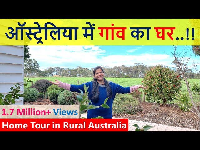 ऑस्ट्रेलिया के गांव में किसान का घर | House Tour in Rural Australia | Indian Life In Australia