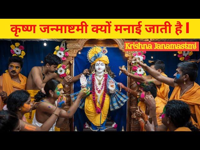 कृष्ण जन्माष्टमी क्यों मनाई जाती है l janamastmi importance l Krishna janmastami in hindi