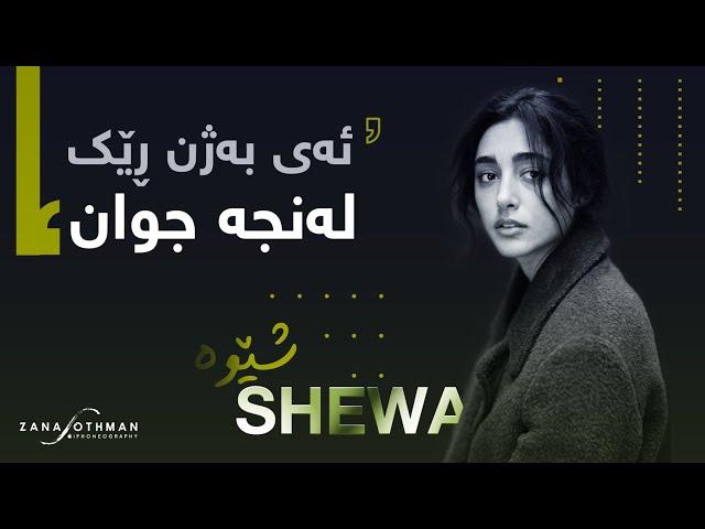 Shewa - Bazhn Rek | بۆ یەکەمجار .. شێوە - بەژن ڕێک