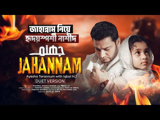 বাবার সাথে গাইলো তারান্নুম - JAHANNAM [Duet Version] - Ayesha Tarannum with Iqbal HJ - জাহান্নাম