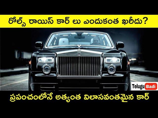 Why Rolls Royce Cars Are So Expensive in Telugu Badi | Most Luxurious & Expensive Car in World