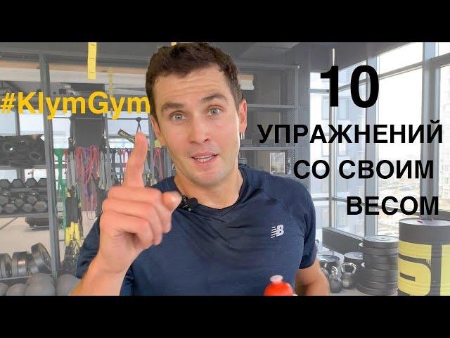 Силовая тренировка со своим весом #KlymGym №1