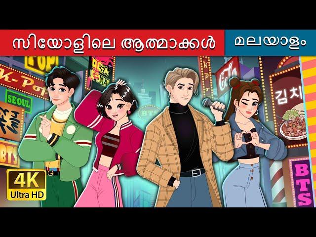 സിയോളിലെ ആത്മാക്കൾ | The Souls of Seoul in Malayalam | @MalayalamFairyTales