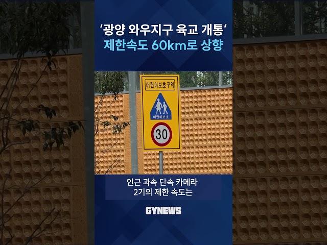 '광양 와우지구 육교 개통' 도로제한속도 60km로 상향... 교통체증 해소 #shorts #뉴스