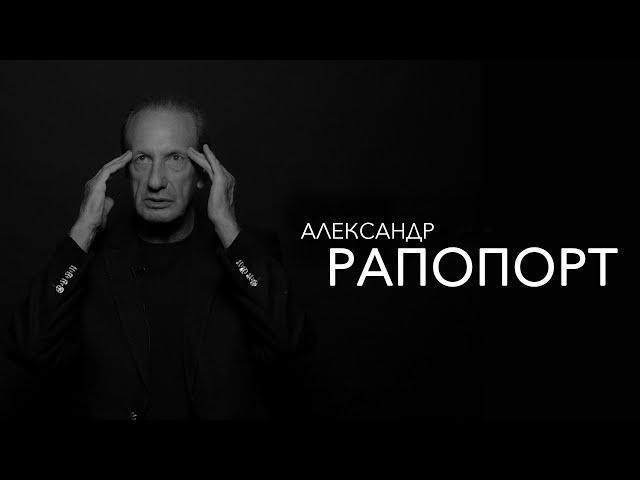 Александр Рапопорт - выбор психолога, жизнь в Нью-Йорке и СССР