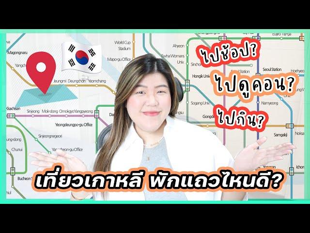 ไปเที่ยวโซล เกาหลี พักย่านไหนดี?  | jaysbabyfood