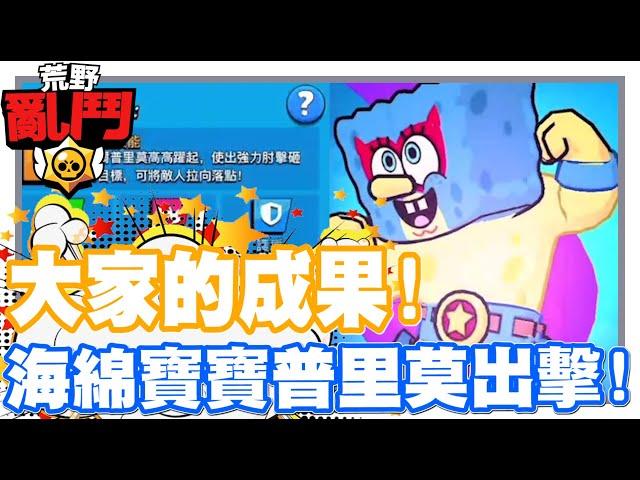 《哲平》手機遊戲 荒野亂鬥(Brawl Stars) - 大家努力的成果!! | 今天來看看!! 海綿寶寶的造型啦!!