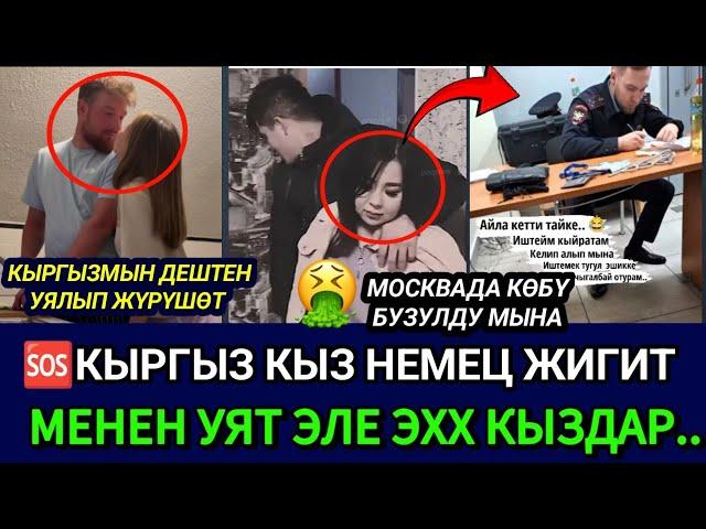 ПАЗОРКЫРГЫЗ КЫЗЫ НЕМЕЦ ЖИГИТ МЕНЕН ЖҮРӨТ МОСКВАДА КЫРГЫЗДАР УЯТ ЭЛЕ