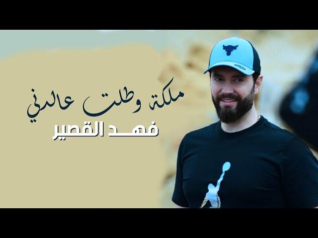 Fahd Al Kasser - Maleka W Talt Aladeni (Official Music Video) | فهد القصير - ملكة وطلت عالدني