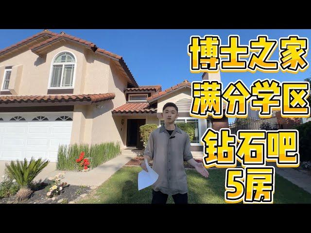 Diamond Bar 钻石吧  收offer收到手软的房子长什么样？| 美国买房｜洛杉矶买房｜洛杉矶东区｜南加州地产｜南加州投资房｜美国学区房