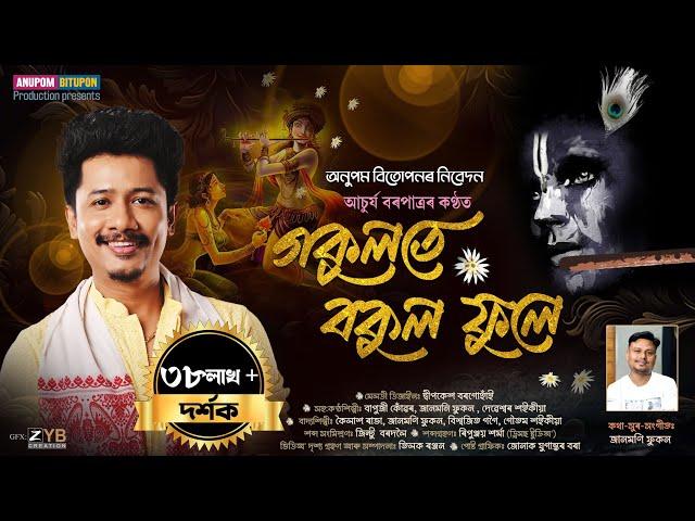 Dihanam | গকুলতে বকুল ফুলে | Achurjya Borpatra | New Horinam | New dihanam | Gokulote Bokul Phule