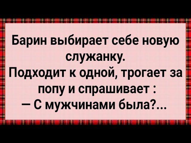 Как Барин Служанку Выбирал! Сборник Свежих Анекдотов! Юмор!