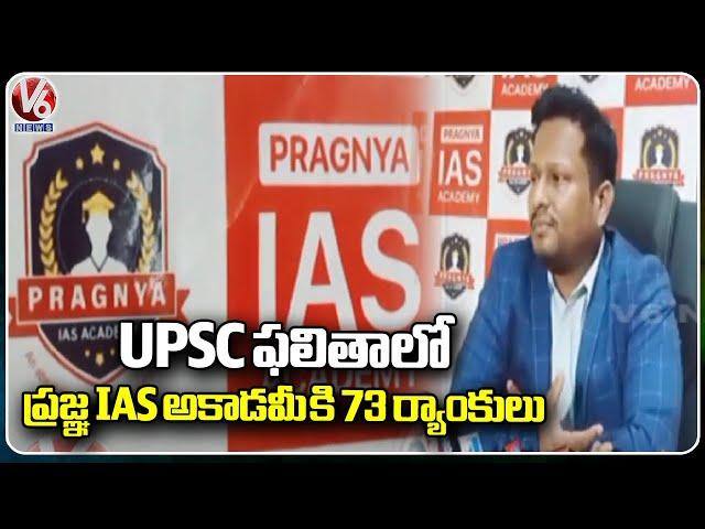 Pragnya IAS Academy Chairman About  UPSC Rankers | V6 News